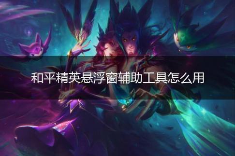 深入了解和平精英辅助现象：技术创新与社会影